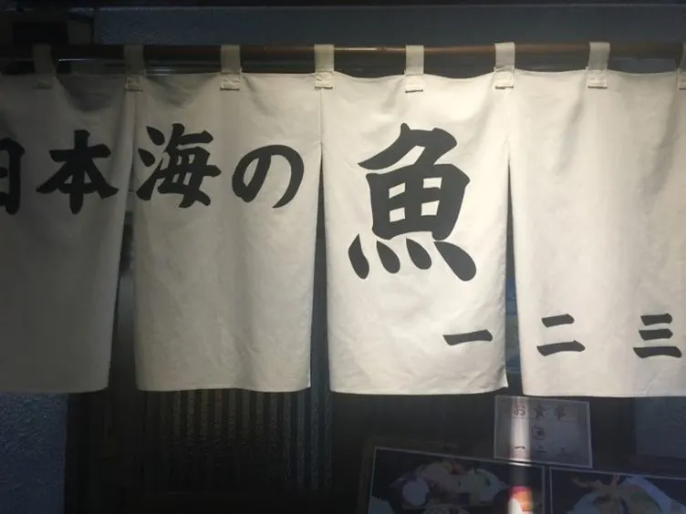 The noren curtain at Hifumi Kappou restaurant